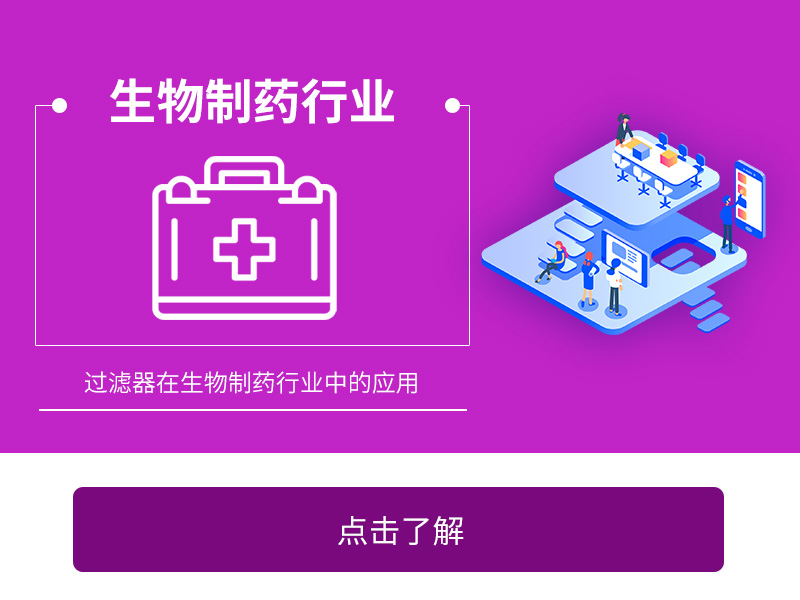 過濾器在生物制藥中的應用